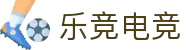 乐竞电竞 - 全球赛事资讯,一站式竞猜观赛平台